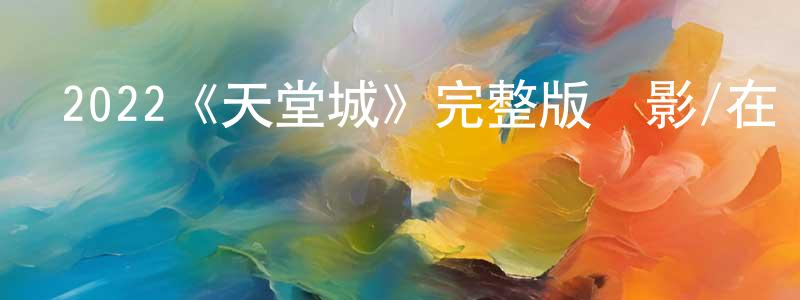 安技科的個人主頁,2022《天堂城》完整版電影/在線觀看/百度云-美劇天堂